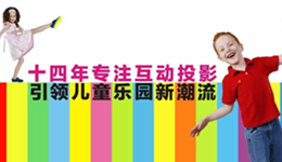 为什么他们的乐园都选择了“智立方互动投影产品”？