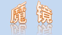 智立方“魔镜”，正走在成为“网红”的道路上！