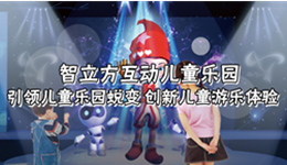 投资儿童乐园必知事项有哪些?