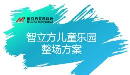 整馆方案——智立方为儿童乐园提供的解决方案