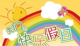 从国庆节看儿童乐园节假日的营销主题及定位问题！