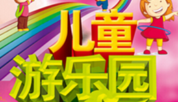 室内儿童乐园经营有绝招，分分钟让你赚翻！
