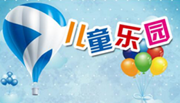 学会这五招，轻松选择最合适的游乐设备!
