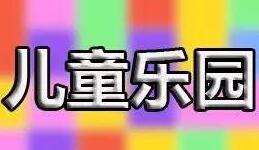 不是儿童游乐园不好做了,而是你不够创新！