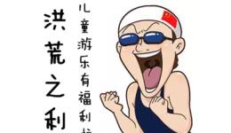 智立方送来洪荒之“利”，为儿童游乐谋福利！