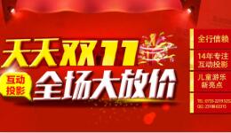 激战双十一，智立方玩票大的！全场大放价，天天双十一！