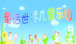 儿童乐园该装什么淘气堡设备呢?