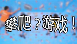 简直是史上最酷攀爬运动，就在智立方儿童乐园