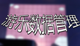 学会数据分析，让儿童乐园更科学的经营！