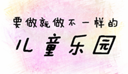 【整场方案】在这个儿童乐园处处可见的时代，要做就得做不一样的！