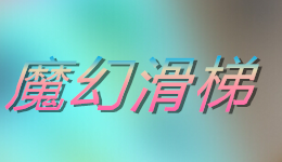 周末，带孩子到吧啦啦体验一下令人尖叫的“魔幻滑梯”吧！
