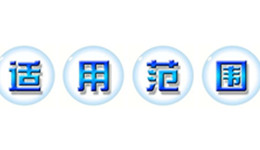 互动投影系统的适用范围有哪些?