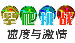 新品攀爬挑战来啦！ 除了攀爬与竞技，还有速度与激情！