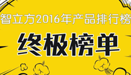 年度盘点：智立方2016年互动投影游乐产品排行榜终极榜单！都想玩……