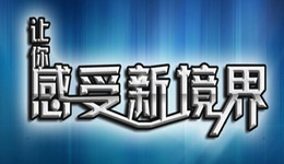 超乎你想象 玩出新境界！智立方互动投影技术