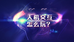 智立方互动投影的人机交互系统是什么?