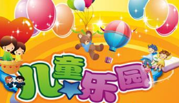 如何找到最合适的场地来开设儿童乐园吗？看这里！
