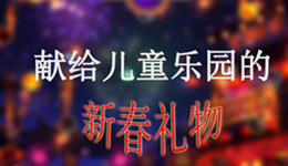 滴滴！迎接新年的砸球游戏已上线！请注意查看！