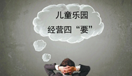 【辞旧迎新】儿童乐园2017经营四“要”