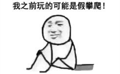看完这个互动攀爬，你一定会怀疑你之前玩的都是“假”的攀爬了！
