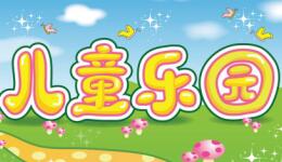 年后开儿童乐园的要谨慎，前期分析看这里！