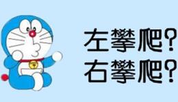 攀爬版《左先生、右先生》