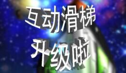哇！互动滑梯简直要逆天！居然又更新了10款游戏！