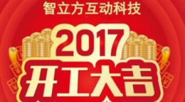 开工大吉 | 智立方筹备大型游乐展，开启2017游乐新征程！