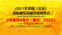 中国国际游乐设施设备博览会将结束，智立方互动投影游戏成果亮眼