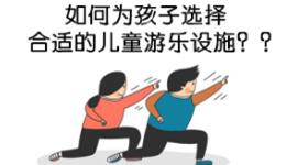 如何为孩子选择合适的儿童游乐设施？