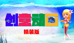 精装版创意动画来了，秒杀其它游乐项目！