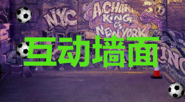 智立方互动墙面：世界上最好玩的不是“面币”，而是面壁！