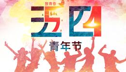 五四新青年 | 我们的样子，就是这个民族未来的模样！