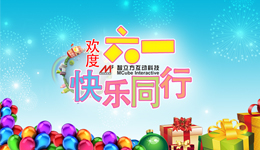 来智立方欢度六一，让快乐与孩子同行！