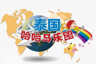 泰国哈哈马儿童乐园再度更新，智立方助阵嗨翻乐园！
