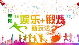 智立方整馆方案之【互动运动区】——时尚运动新走向，体验游戏快感！