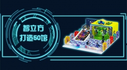 整馆打造势不可挡，智立方成功打造第50个互动整馆！
