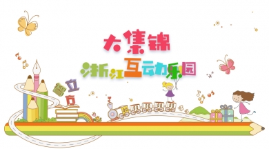 浙江不止有西湖、乌镇，还有这些你不容错过的儿童乐园！