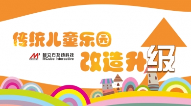 传统儿童乐园改造升级，智立方别有一套！