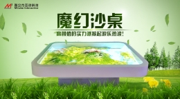 高颜值的实力派，智立方魔幻沙桌掀起游乐热浪！