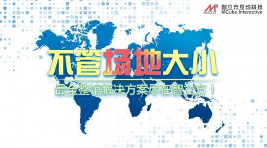 不管场地大小，最全整馆解决方案尽在智立方！